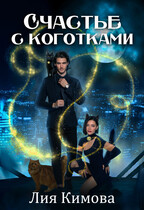 Счастье с коготками (Лия Кимова)