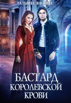 Бастард королевской крови (Татьяна Зинина)