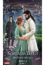 Королева Теней. Книга 1. Двойная звезда. Том 2 (Арнаутова Дана, Соловьева Евгения)