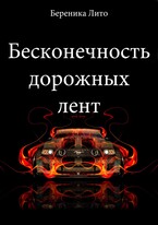 Бесконечность дорожных лент (Береника Лито)