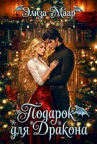 Подарок для дракона или Истинная в розыске (Элиза Маар)