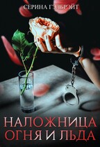 Наложница огня и льда (Серина Гэлбрэйт)