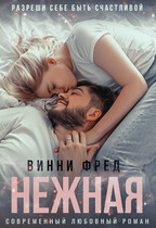 Нежная (Остин Марс и Винни Фред)