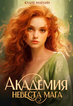 Академия. Невеста мага (Юлия Марлин)