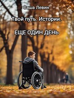 Твой путь. Истории. Еще один день. (Саша Левин)