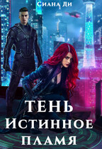 Тень. Истинное пламя (Сиана Ди)