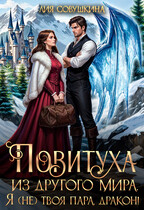 Повитуха из другого мира. Я (не) твоя пара, дракон! (Лия Совушкина)