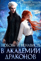 Любовь и ненависть в Академии Драконов (Александра Берг)