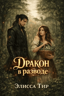 Дракон в разводе (Элисса Тир)