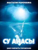 Су анасы (Анастасия Мамонкина)