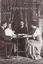 Спиритический сеанс (Яна Гущина)