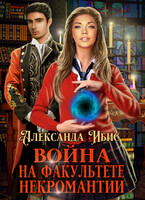 Война на факультете некромантии (Александра Ибис)