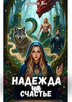 Надежда на счастье (Лунный Лес)