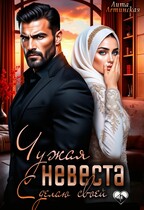 Чужая невеста. Сделаю своей (Лита Летинская)