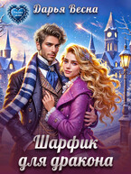Шарфик для дракона (Дарья Весна)