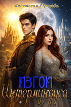 Изгои Интермундуса (Анастасия Дронова)