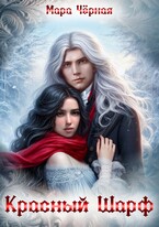 ❄️ Красный шарф (Мара Чёрная)