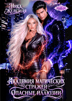 Академия магических стражей. Опасные иллюзии (Ника Железная)
