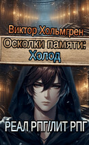 Осколки памяти: Холод (Виктор Хольмгрен)