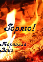 Горячо! (Мариэлла Вайз)