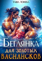 Беглянка для золотых василисков (Таша Тонева)