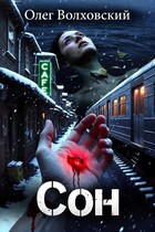 Сон (Олег Волховский)