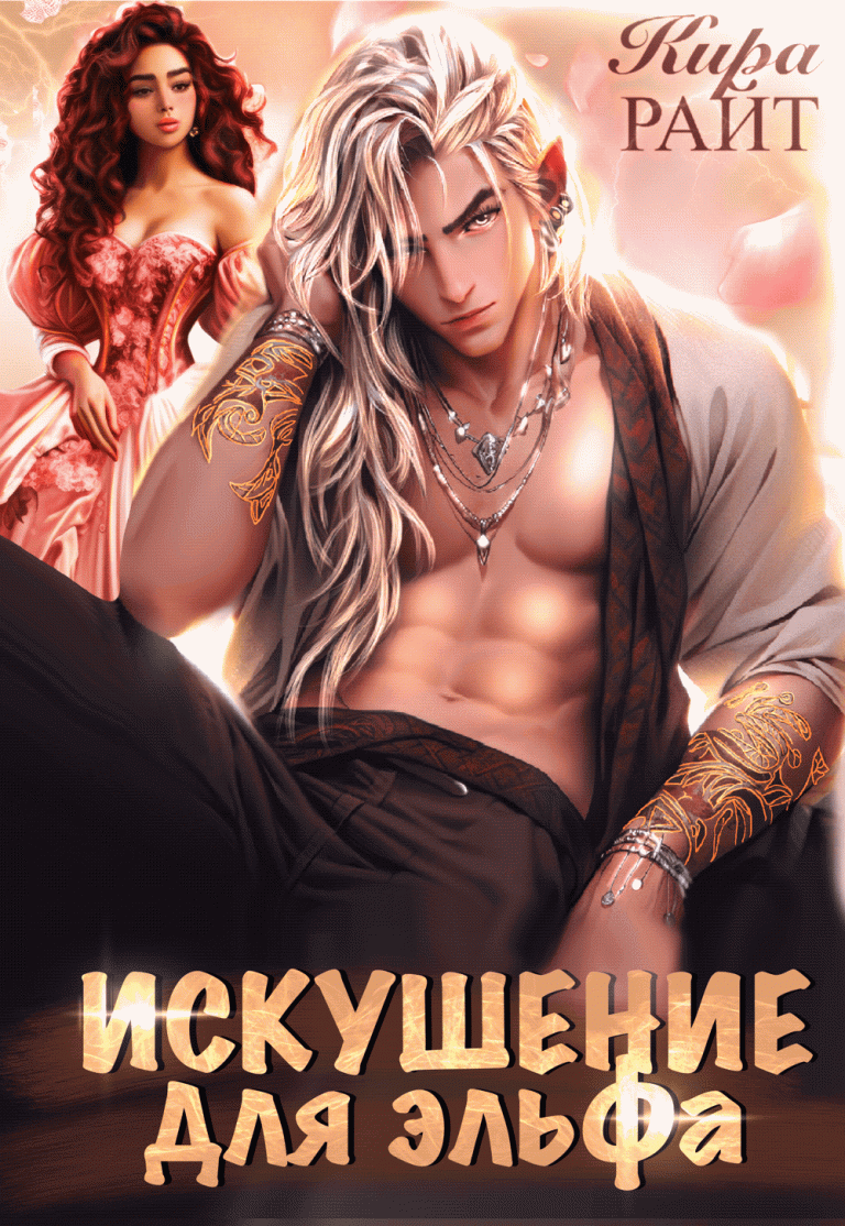 ИСКУШЕНИЕ для эльфа (Кира РАЙТ)
