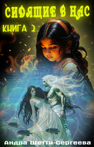 Сидящие в нас. Книга 2 (Андра Шетти-Сергеева)