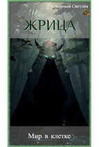 Книга 2. Жрица. Мир в клетке (Коварный Светляк)