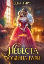 ⚡ Невеста Хозяина Бури (Зена Тирс)