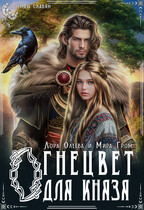 Огнецвет для князя (Лора Олеева
                                                                                                            
                                                                                                                                                                                                                                        ,
                                                                
                                                                                                                                            Мира Гром)