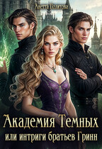 Академия темных или интриги братьев Гринн (Анетта Политова)