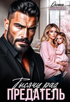 Тысячу раз предатель (Оксана Алексаева)