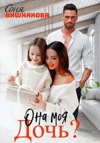 Она моя дочь? (Соня Вишнякова)