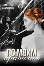 По моим правилам (Анастасия Максимова)