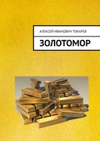 ЗОЛОТОМОР, или Застывшие слёзы Богов. Часть первая (Aлексей Tокарев)