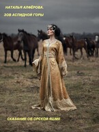 Зов Аспидной горы. Сказание об Орской яшме (Наталья Алфёрова)