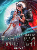 ❤️‍ Мой темный палач. Печати Бездны — 2 (Любовь Черникова)