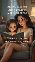 Стихи и сказки от мамы и дочки (Агата Спасская)