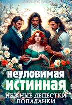 Неуловимая истинная, или нежные лепестки попаданки (Виктория Грин)