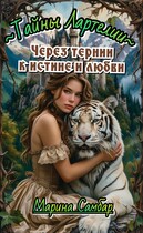Через тернии к истине и любви (Марина Самбар)