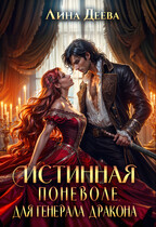 Истинная поневоле для генерала дракона (Лина Деева)