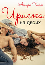 Ириска на двоих (Ашира Хаан)