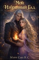 Мой избранный Гад (Мэри Сью вашего сердца)