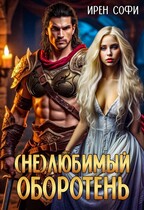 (Не) Любимый оборотень (Ирен Софи)