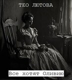 Все хотят Оливию (Тео Лютова)