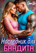 Наследник для бандита (Ольга Шо)