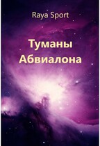 Туманы Абвиалона (Raya Sport)