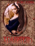 Хранитель (Юлия Ляпина)