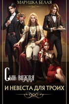 Сын вождя и невеста для троих (Марушка Белая)